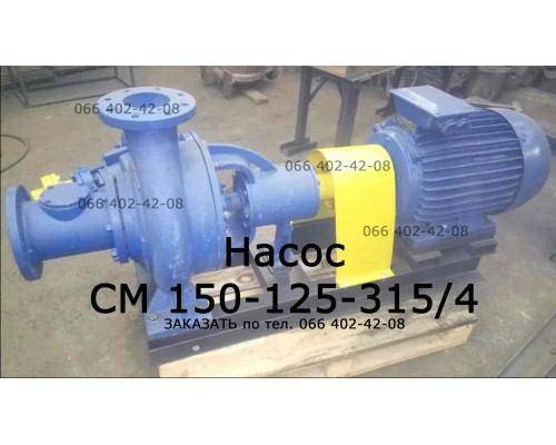 Насос СМ 150-125-315/4