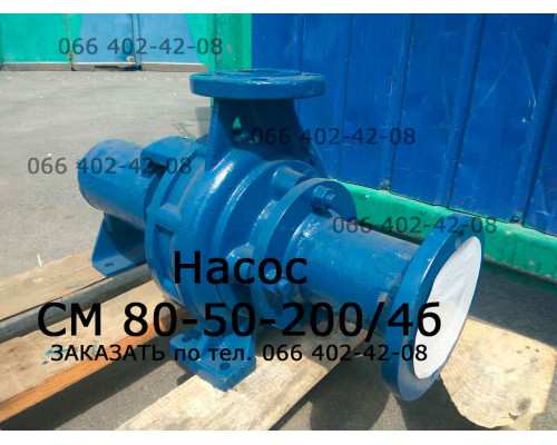 Насос СМ 80-50-200/4